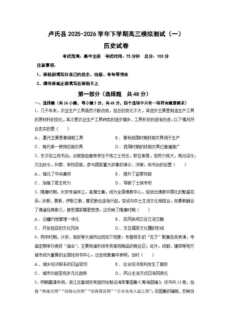 2026届河南省三门峡卢氏县高三下学期模拟测试（一）历史试题（含答案）第1页