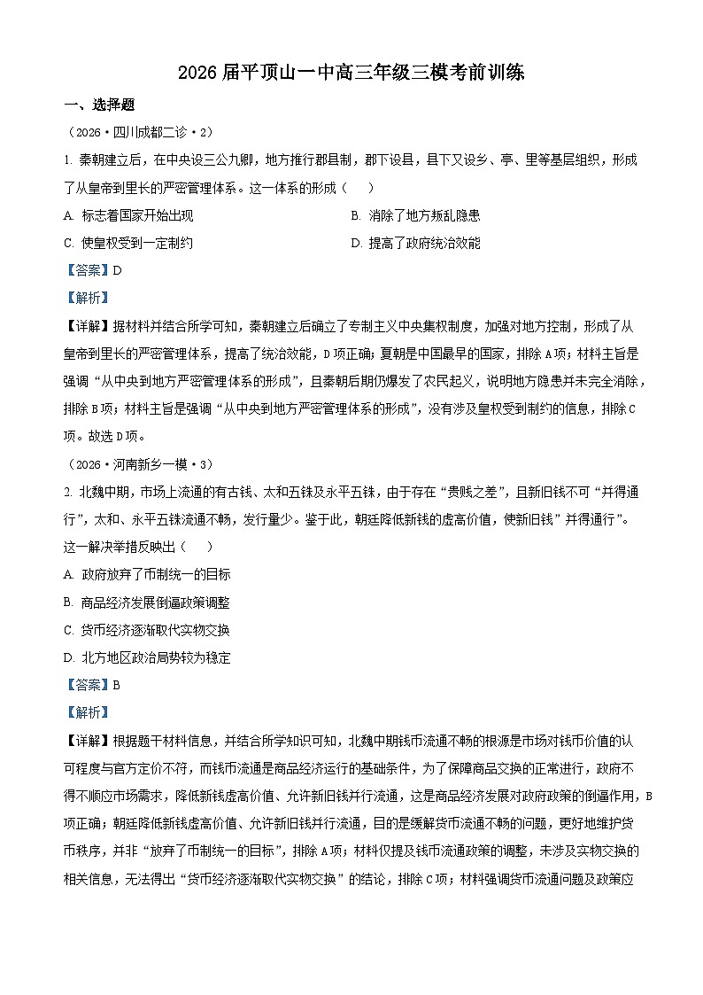 2026届河南省平顶山市第一中学高三下学期考前自测历史试题（含答案）第1页