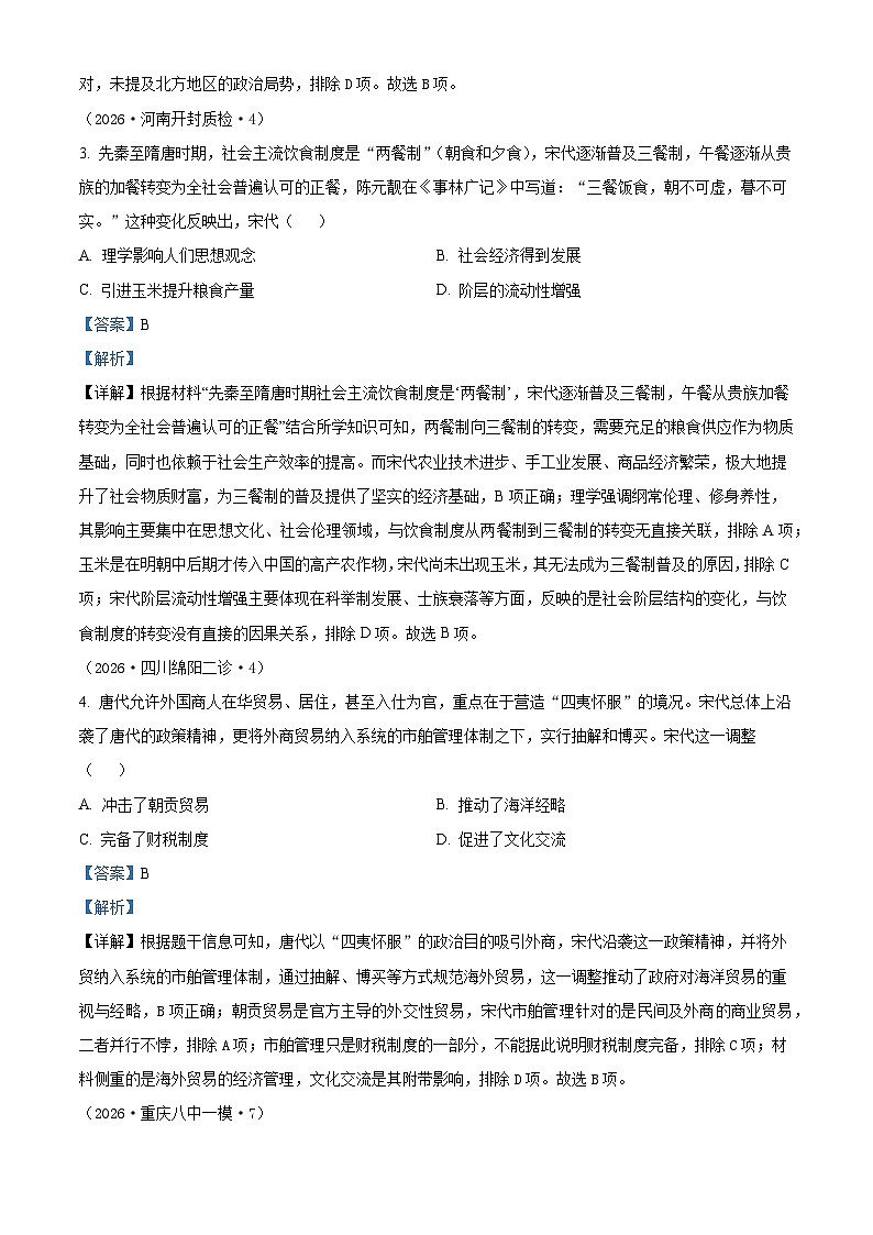 2026届河南省平顶山市第一中学高三下学期考前自测历史试题（含答案）第2页