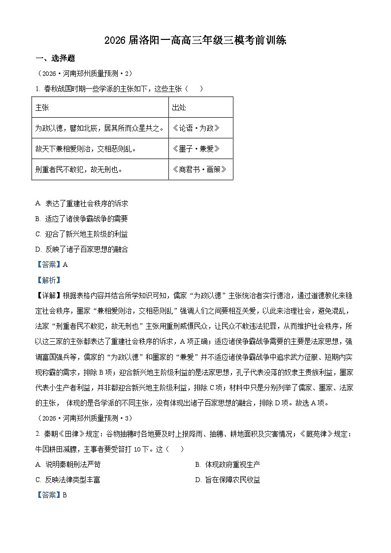 2026届河南省洛阳市第一高级中学高三下学期考前自测历史试题（含答案）第1页