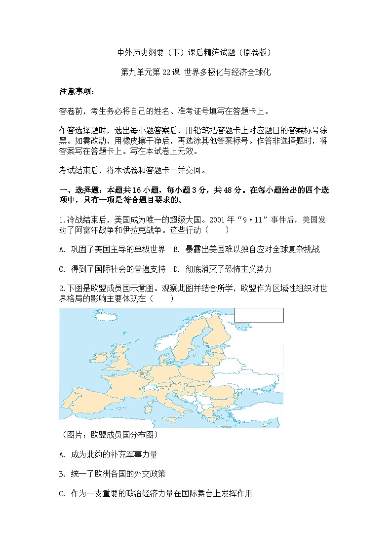 中外历史纲要（下）课后精练试题 第九单元第22课 世界多极化与经济全球化（原卷版）第1页