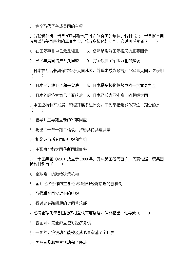 中外历史纲要（下）课后精练试题 第九单元第22课 世界多极化与经济全球化（原卷版）第2页