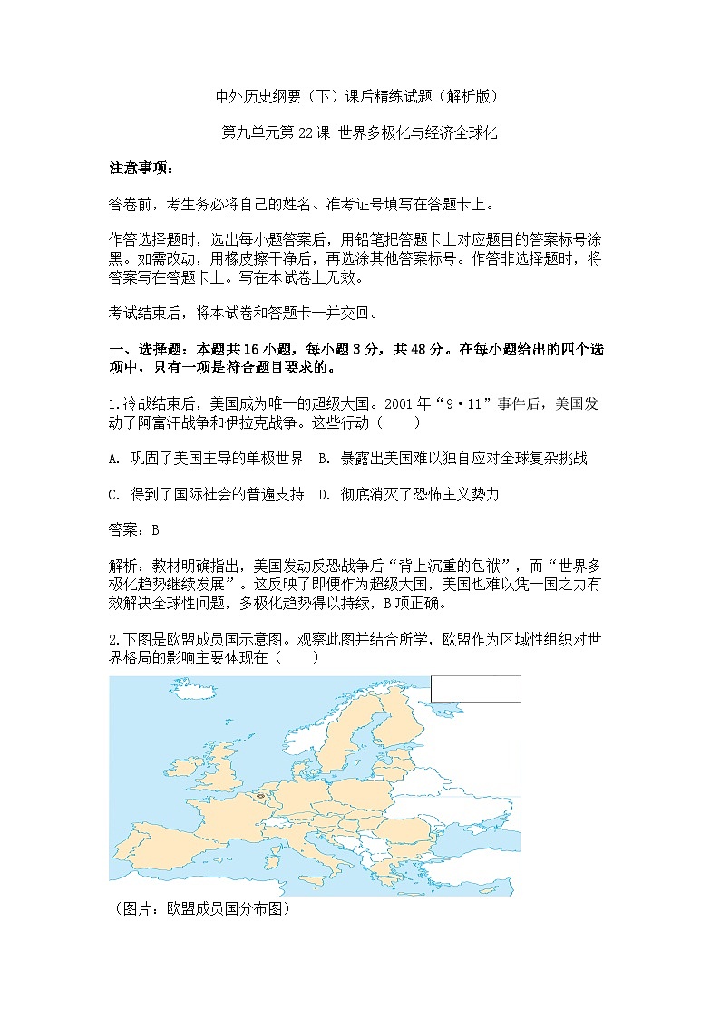 中外历史纲要（下）课后精练试题 第九单元第22课 世界多极化与经济全球化（解析版）第1页