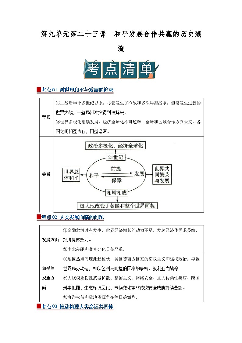 第九单元第23课 和平发展合作共赢的历史潮流  2025-2026学年高中历史统编版 必修 中外历史纲要（下）同步复习讲义（原卷版）第1页
