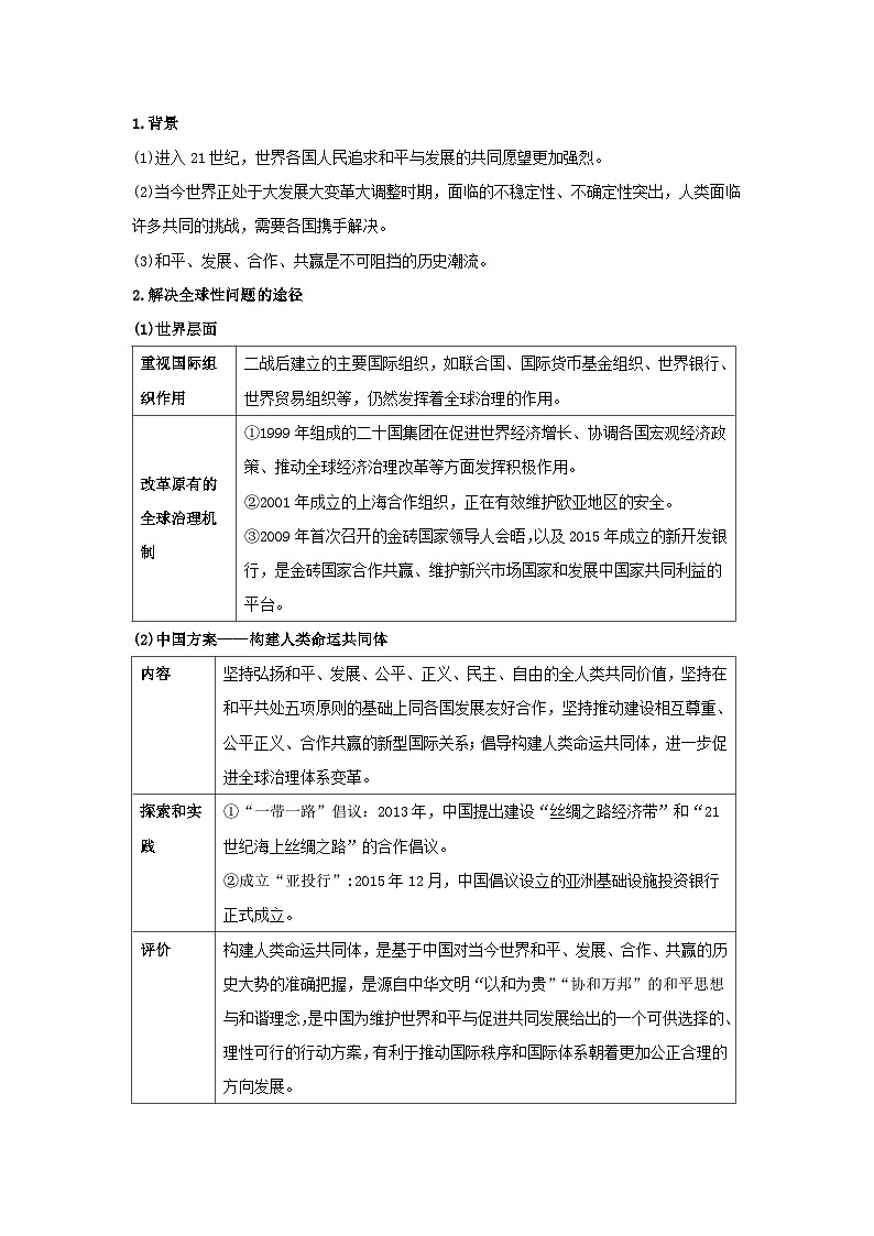 第九单元第23课 和平发展合作共赢的历史潮流  2025-2026学年高中历史统编版 必修 中外历史纲要（下）同步复习讲义（原卷版）第2页