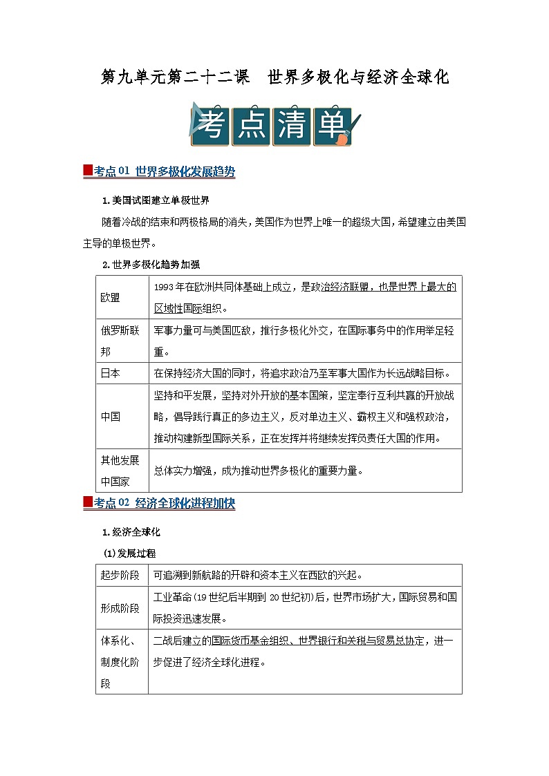 第九单元第22课  世界多极化与经济全球化   2025-2026学年高中历史统编版 必修 中外历史纲要（下）同步复习讲义（解析版）第1页