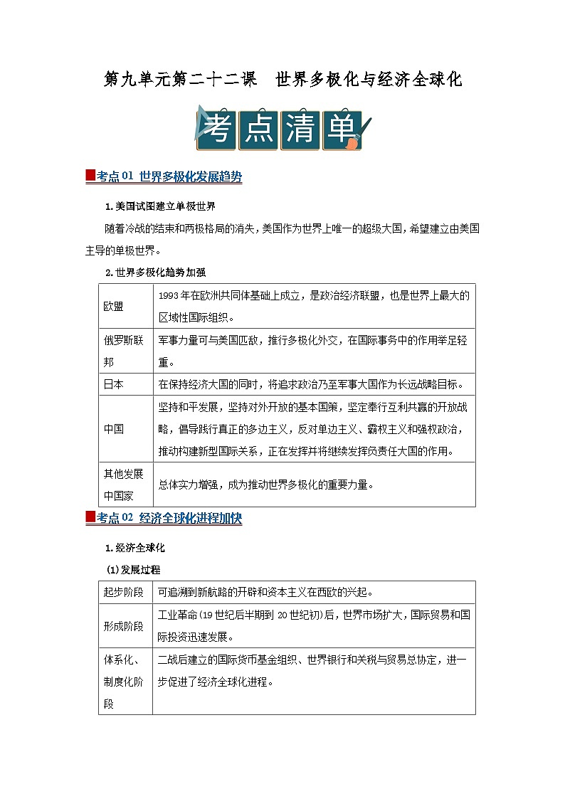 第九单元第22课 世界多极化与经济全球化   2025-2026学年高中历史统编版 必修 中外历史纲要（下）同步复习讲义（原卷版）第1页