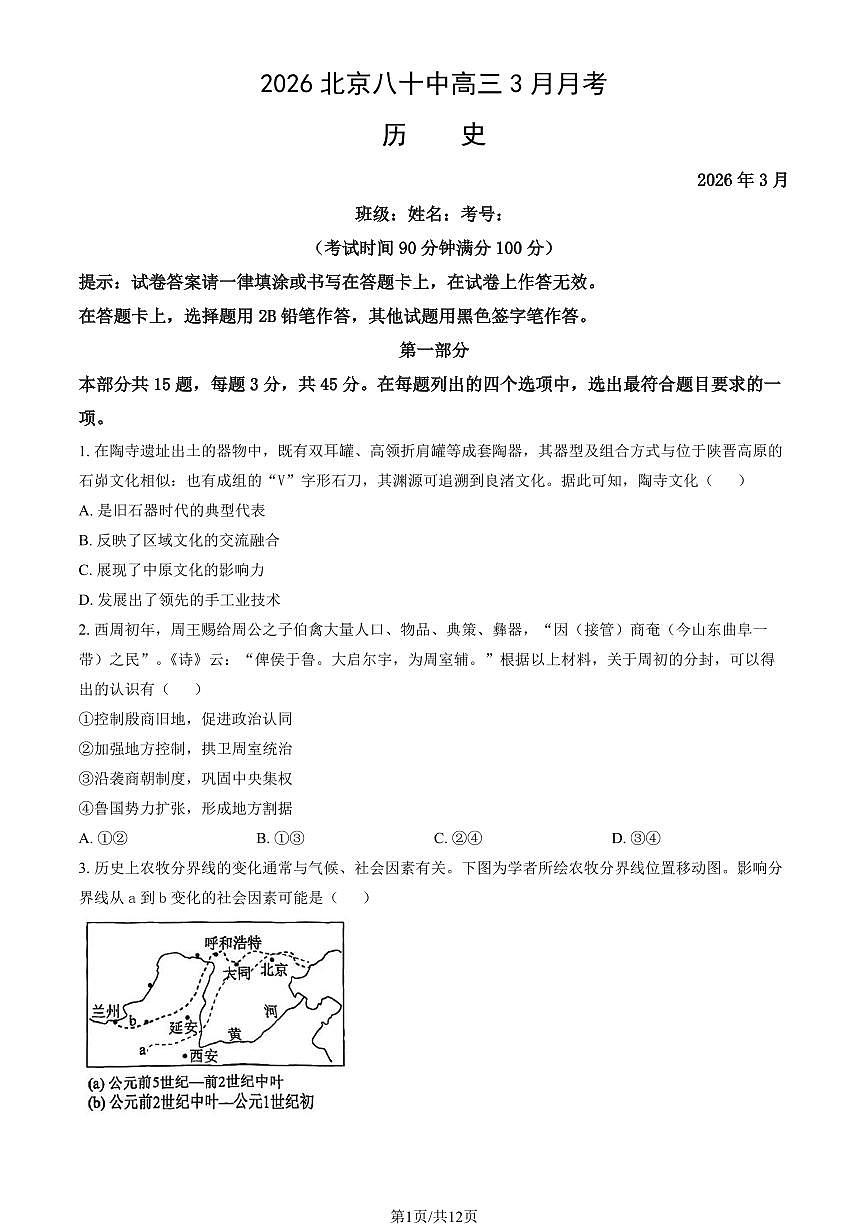 2026北京八十中高三下3月月考历史（教师版）第1页