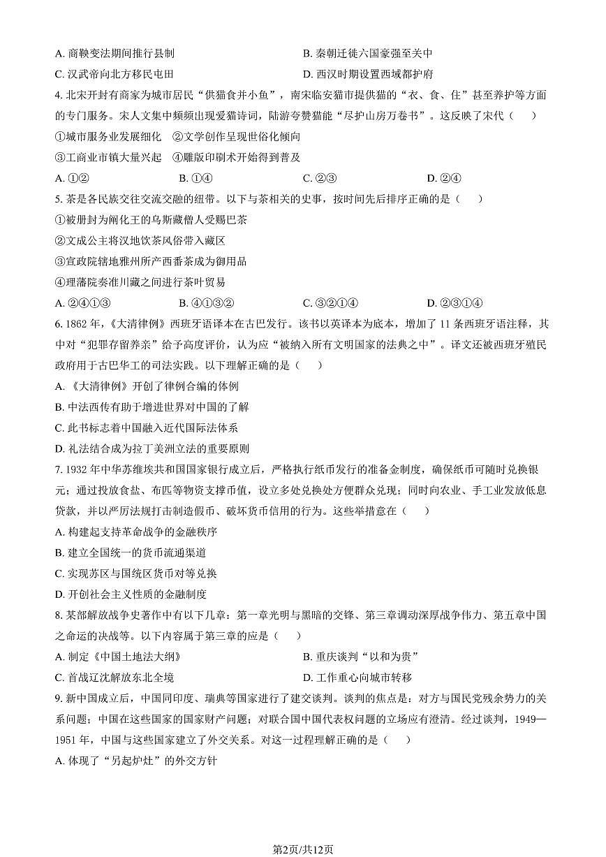 2026北京八十中高三下3月月考历史（教师版）第2页