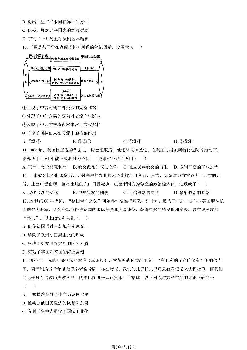 2026北京八十中高三下3月月考历史（教师版）第3页