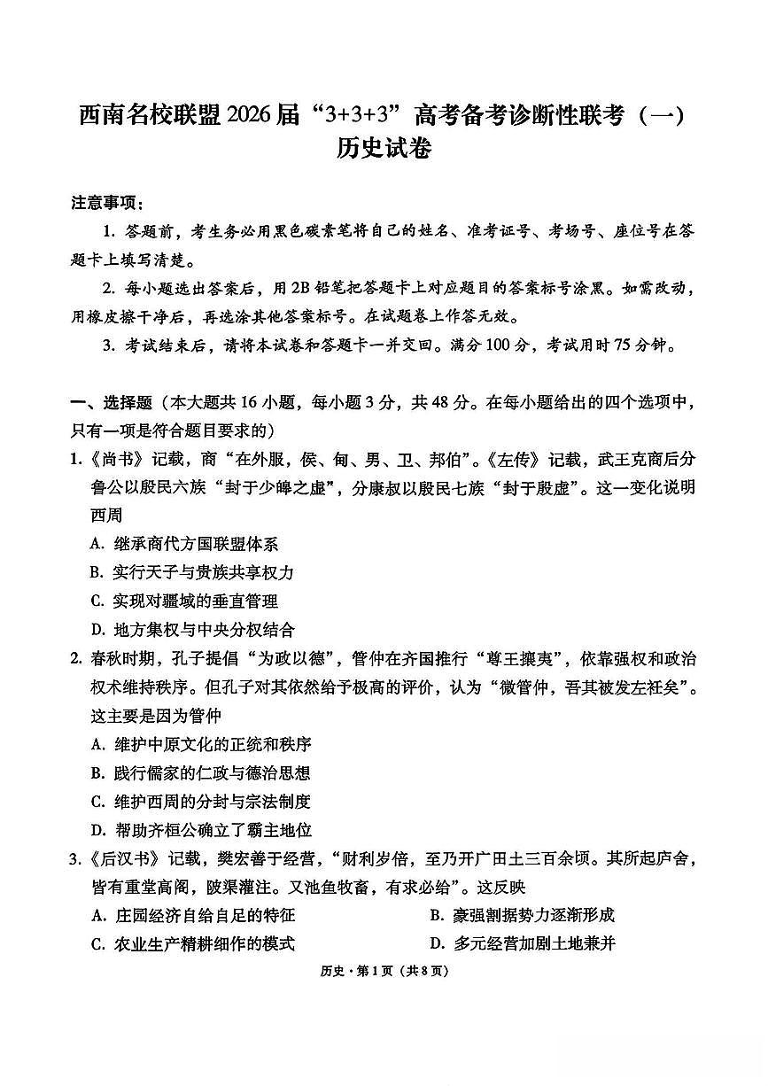 西南名校联盟2026届高三年级上学期“3+3+3”高考备考诊断性联考（一）历史试卷（含答案）第1页