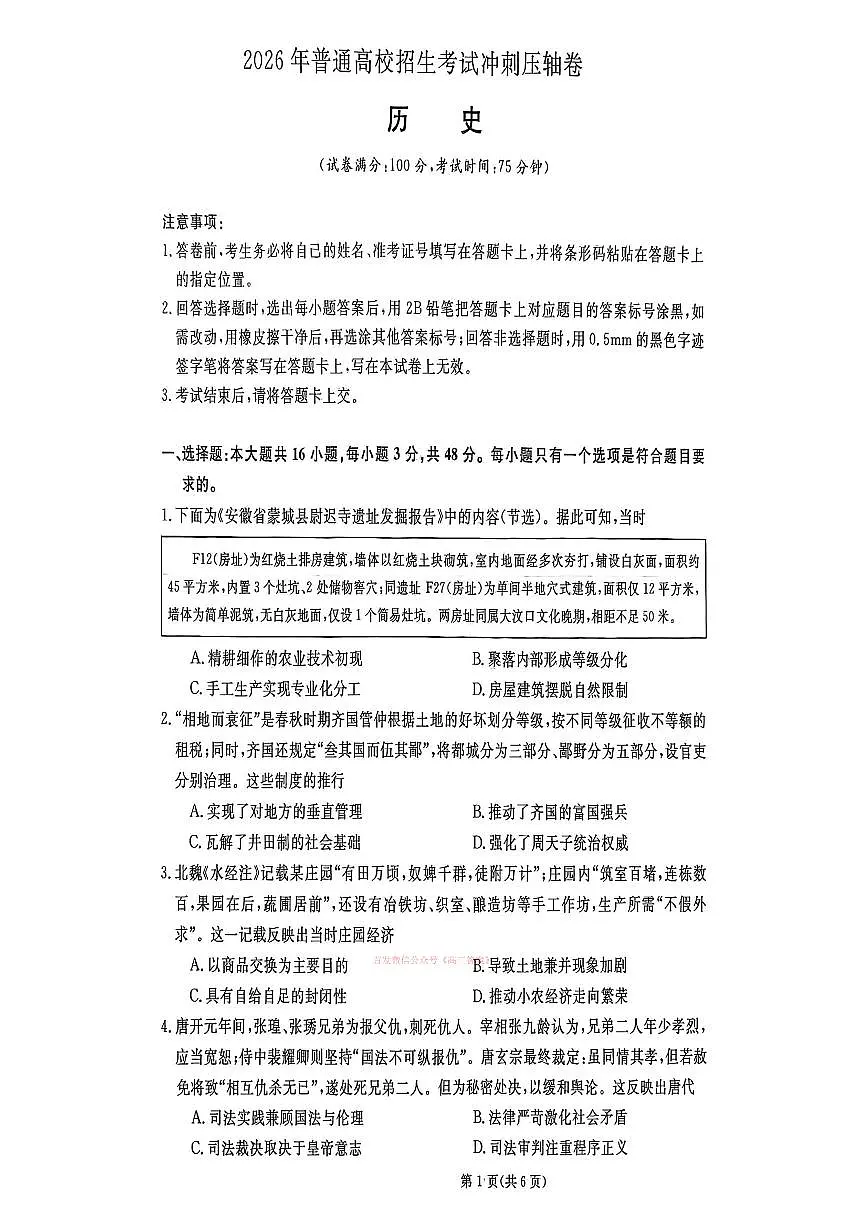 2026年普通高校招生高三下学期3月冲刺压轴卷历史试题无答案第1页