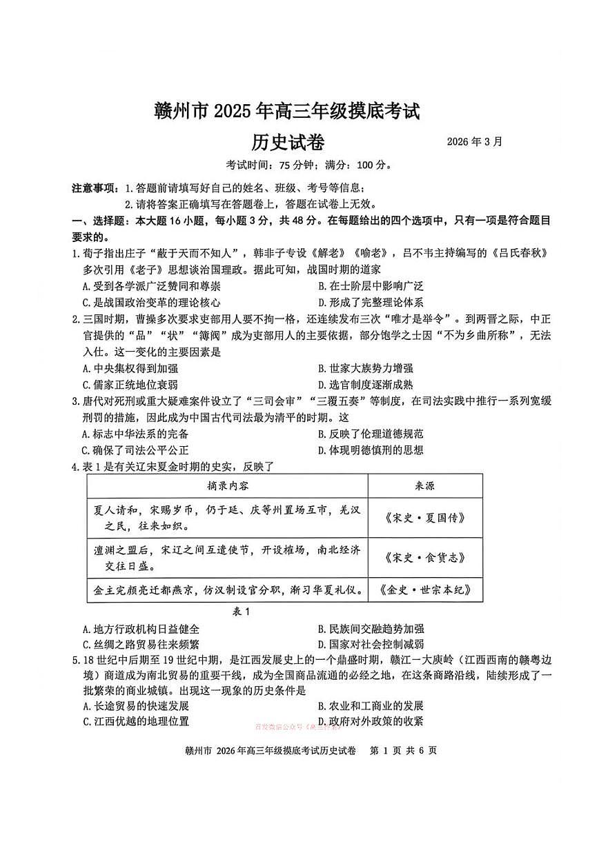 2026年赣州高三下学期3月历史试题无答案第1页
