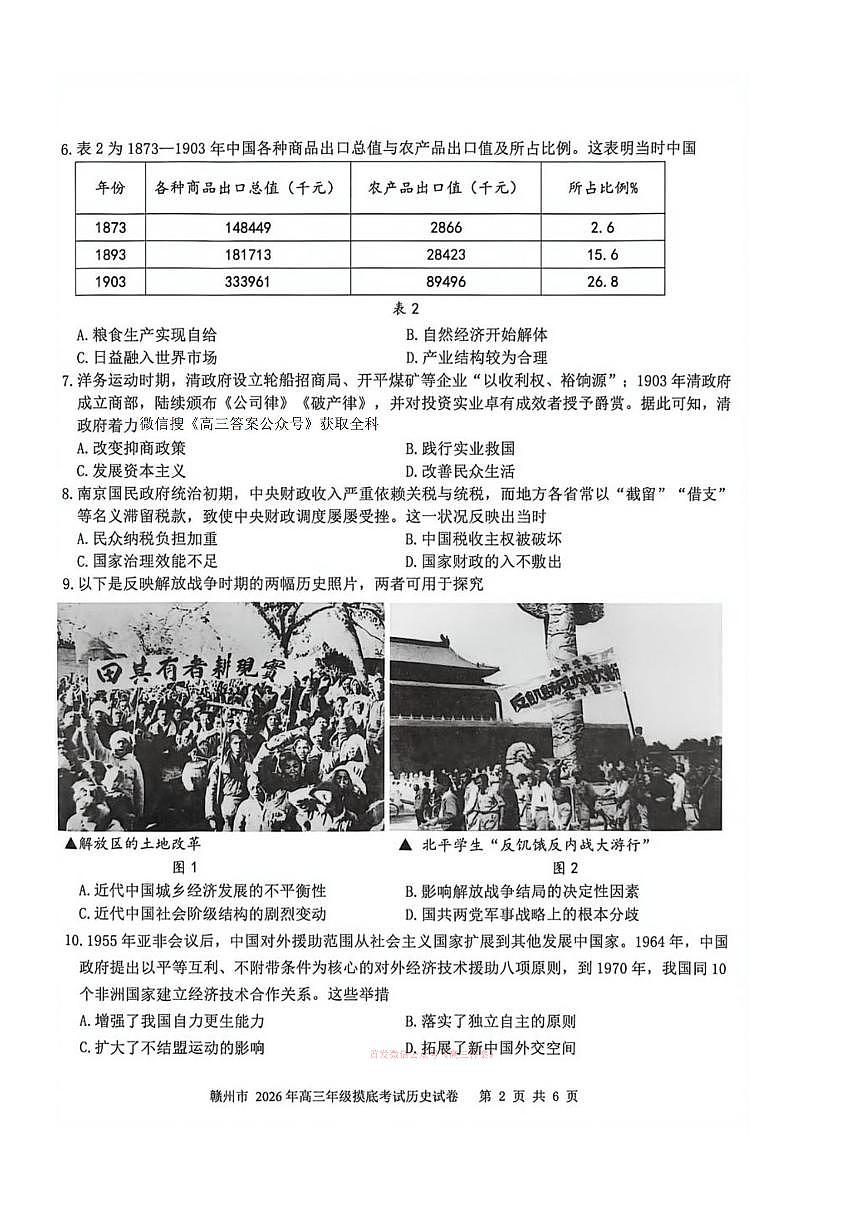 2026年赣州高三下学期3月历史试题无答案第2页