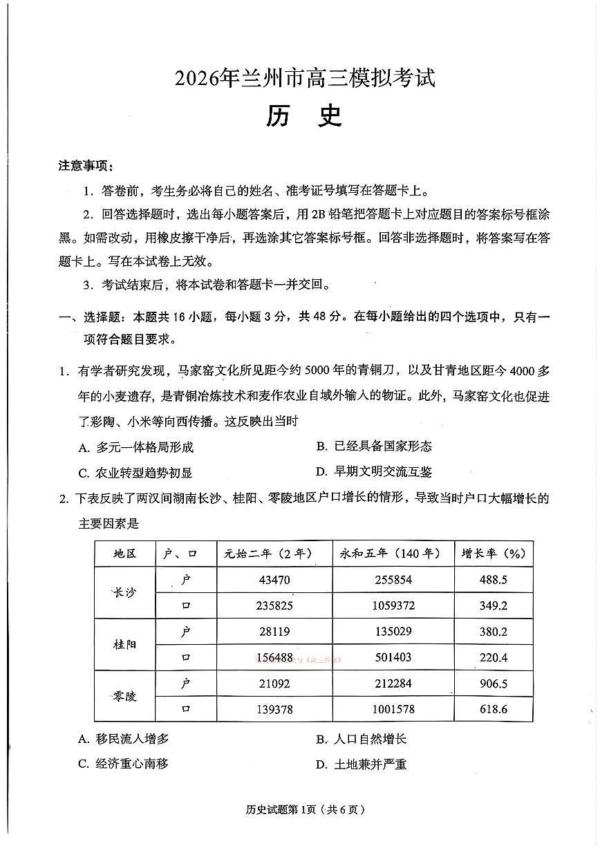 2026年兰州高考一模历史试题及答案第1页