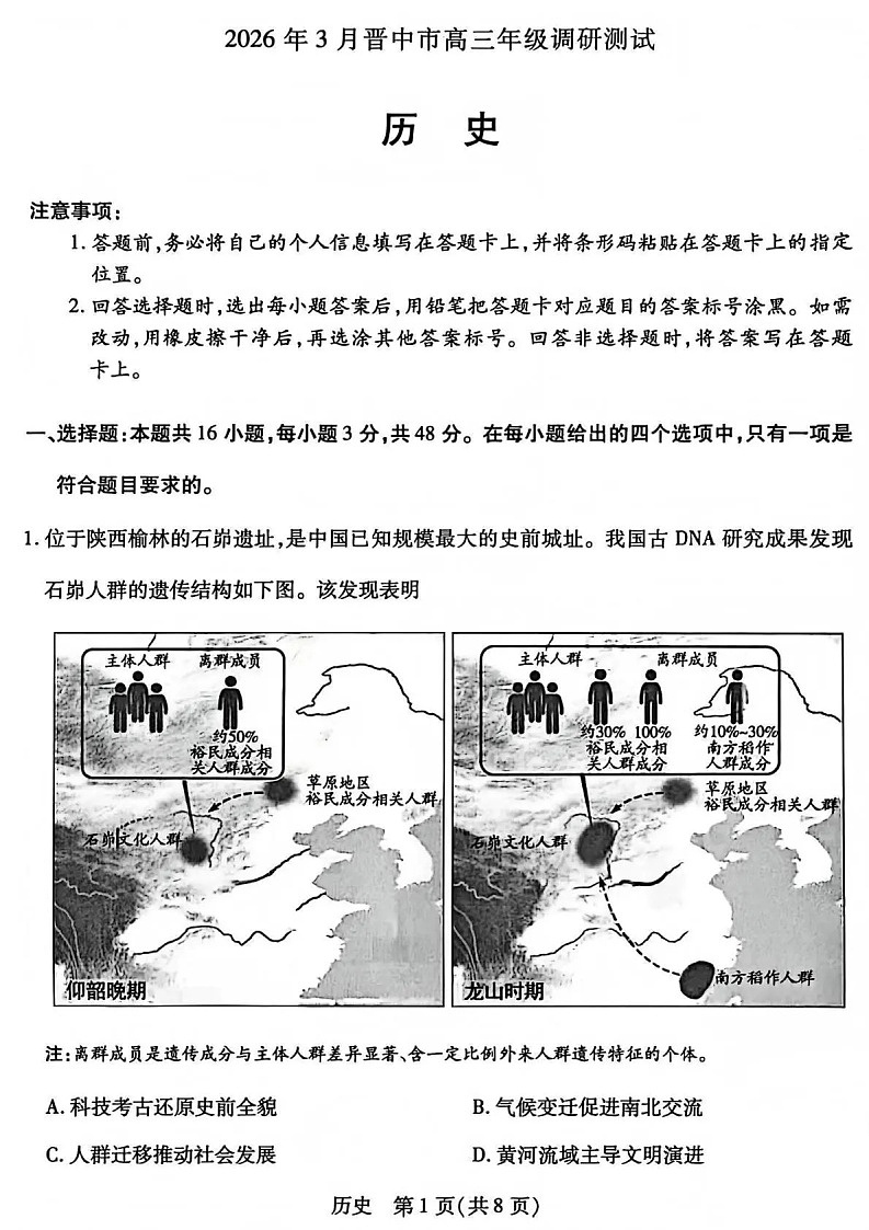 山西省晋中市2026年3月高三下学期晋中二模历史试卷第1页