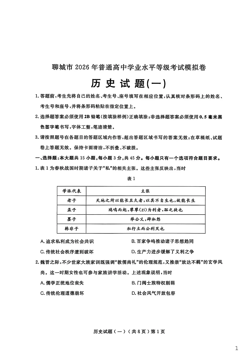 山东省聊城市2026年高三下学期高考一模历史试卷第1页