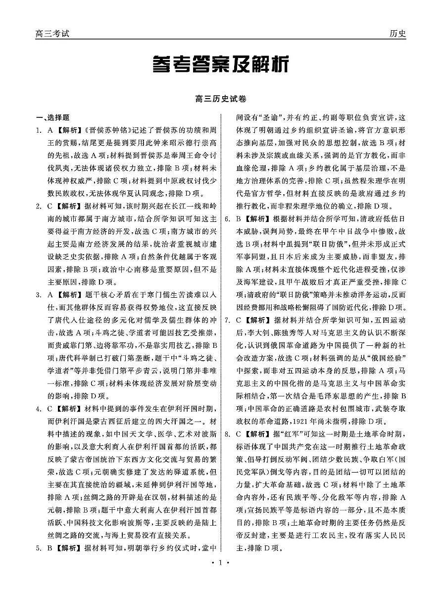 青海大通县朔山中学2025-2026学年高三下学期开学考试 历史答案第1页