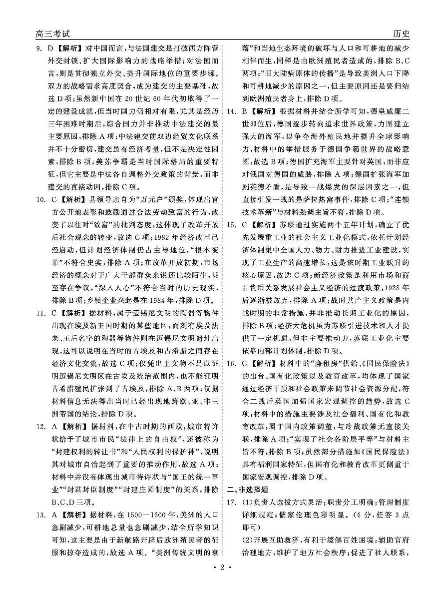 青海大通县朔山中学2025-2026学年高三下学期开学考试 历史答案第2页