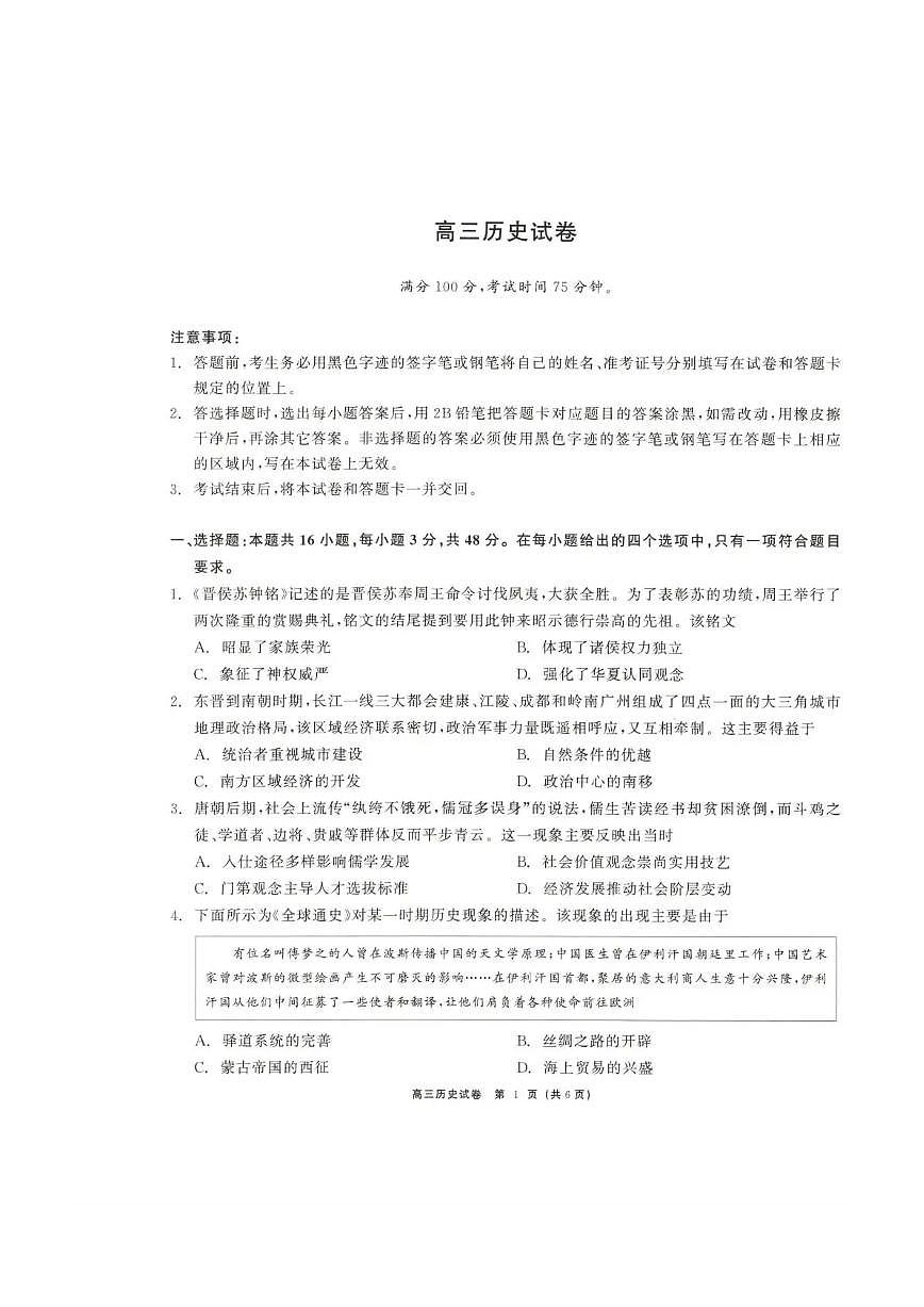 青海大通县朔山中学2025-2026学年高三下学期开学考试 历史第1页