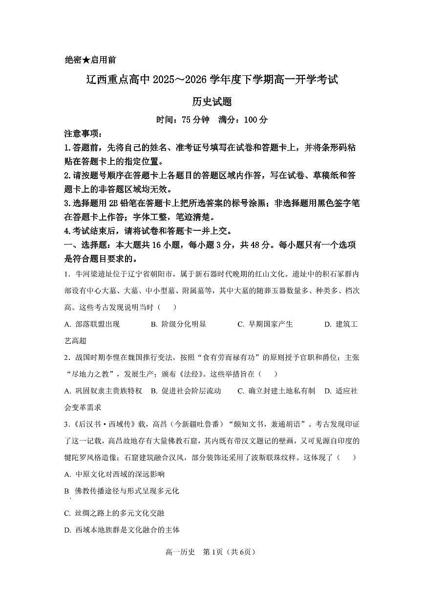 历史-辽宁辽西重点高中2025-2026学年高一下学期开学联考试卷及答案第1页