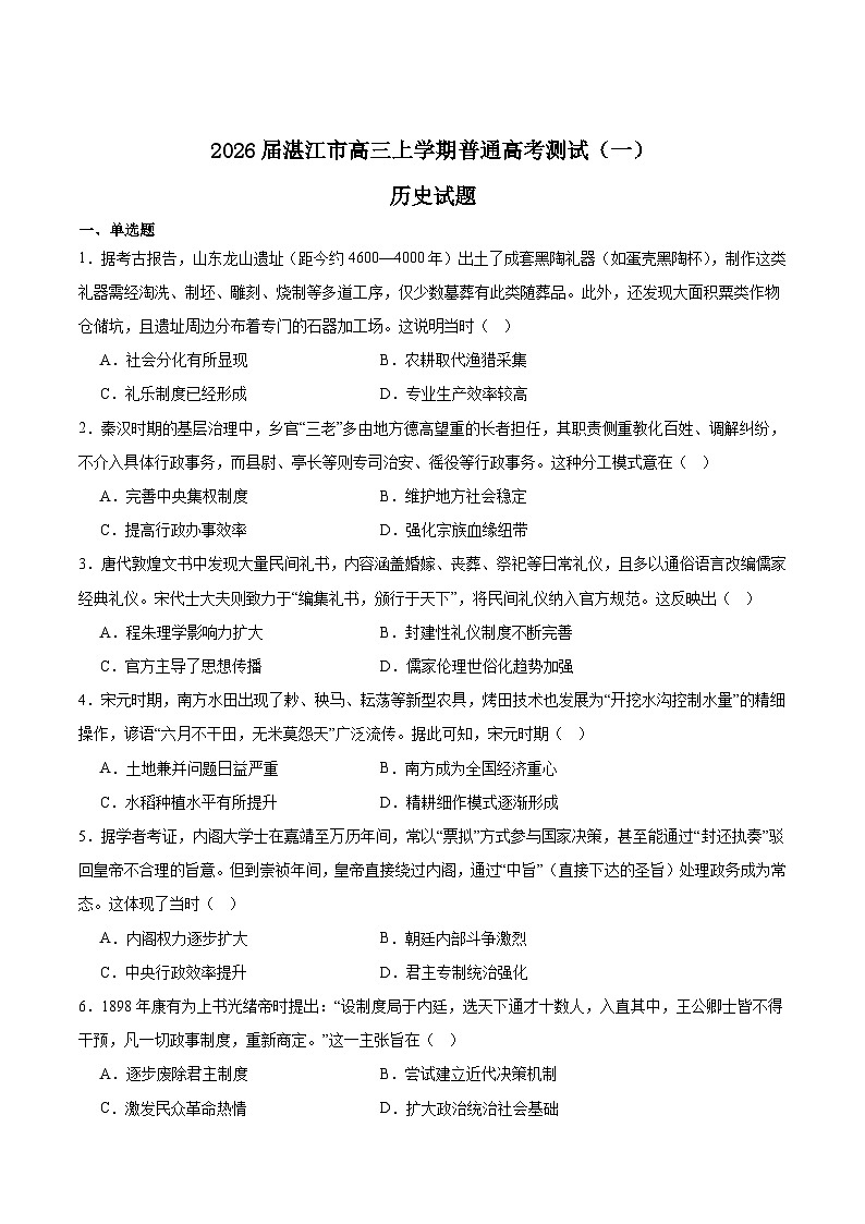 广东省湛江市2026届高三上学期高考测试（一）历史试卷（Word版附答案）第1页