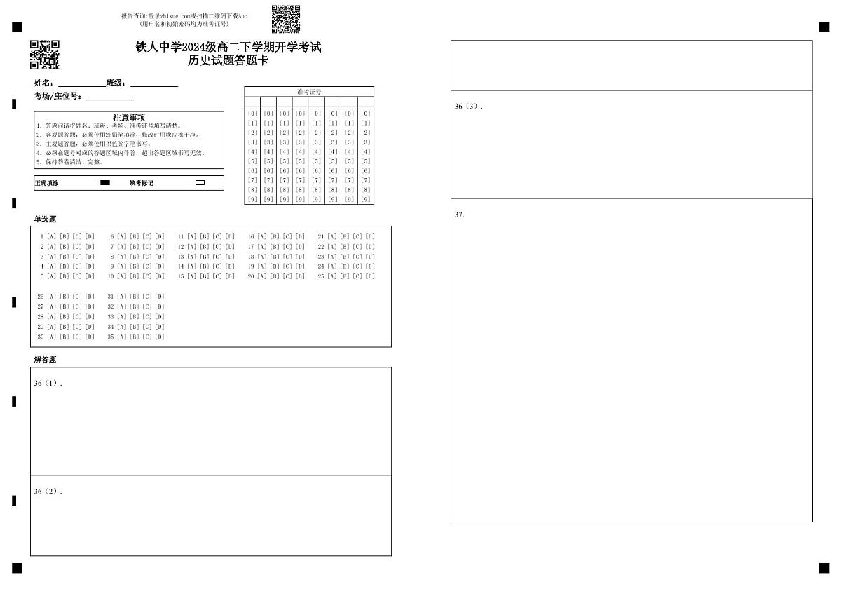 铁人中学2024级高二下学期开学考试历史试题答题卡 第1页