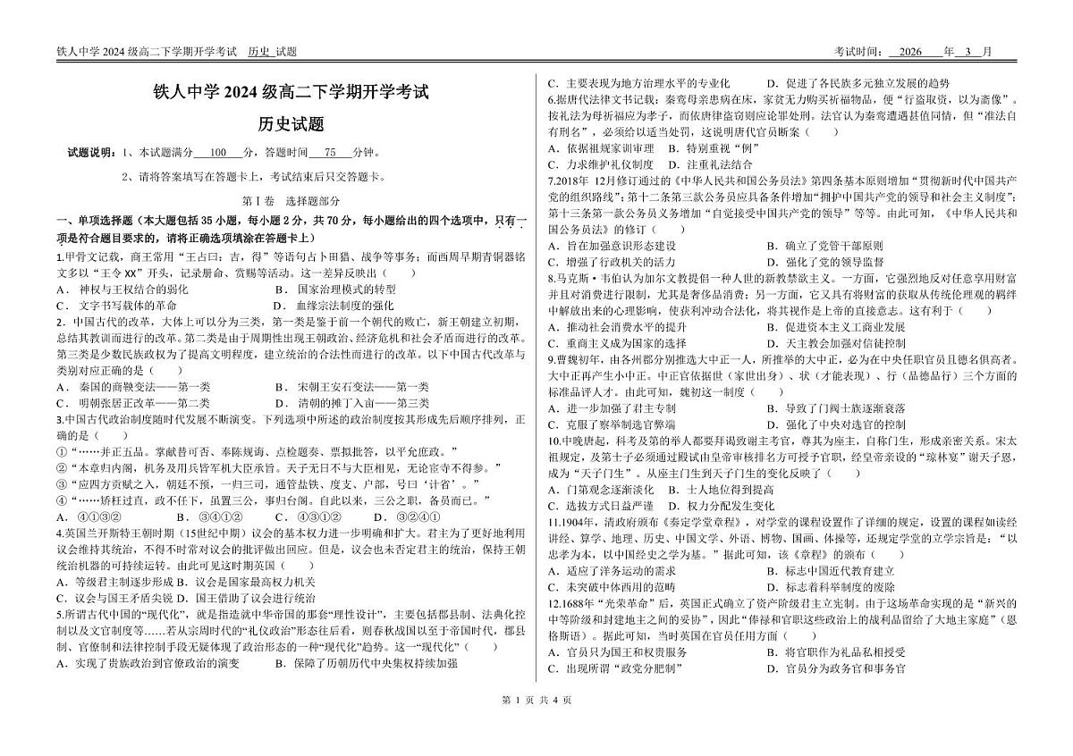 铁人中学2024级高二上学期开学考试历史试题第1页