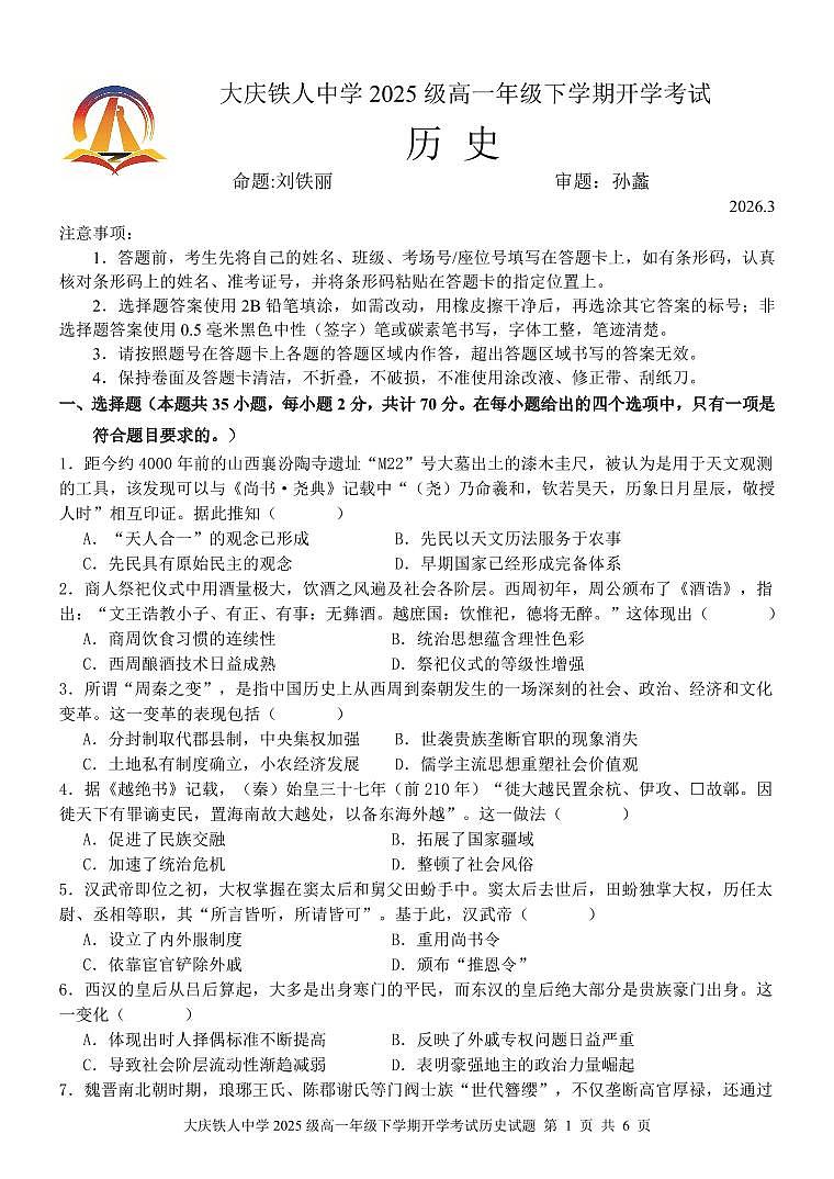 大庆铁人中学2025级高一年级下学期开学考试历史试题第1页