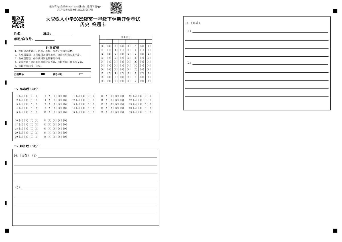 大庆铁人中学2025级高一年级下学期开学考试历史 答题卡第1页