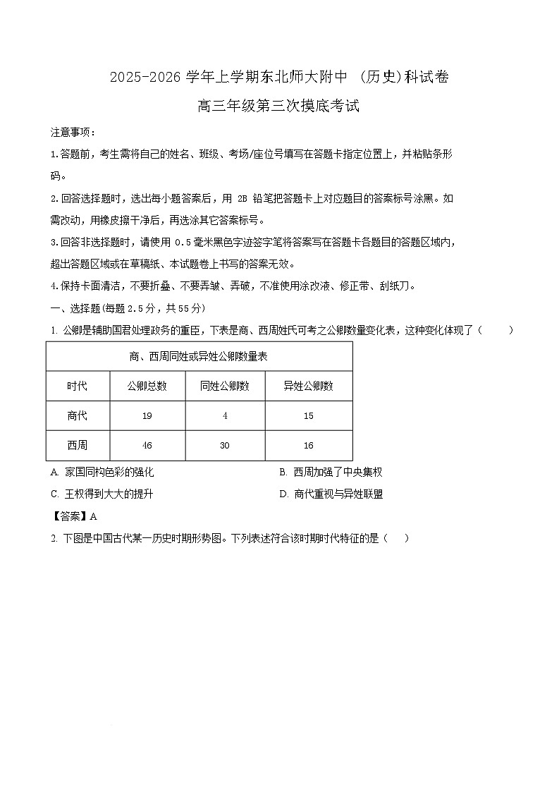 吉林省长春市东北师范大学附属中学2026届高三上学期第三次摸底考试历史试卷（Word版附解析）第1页