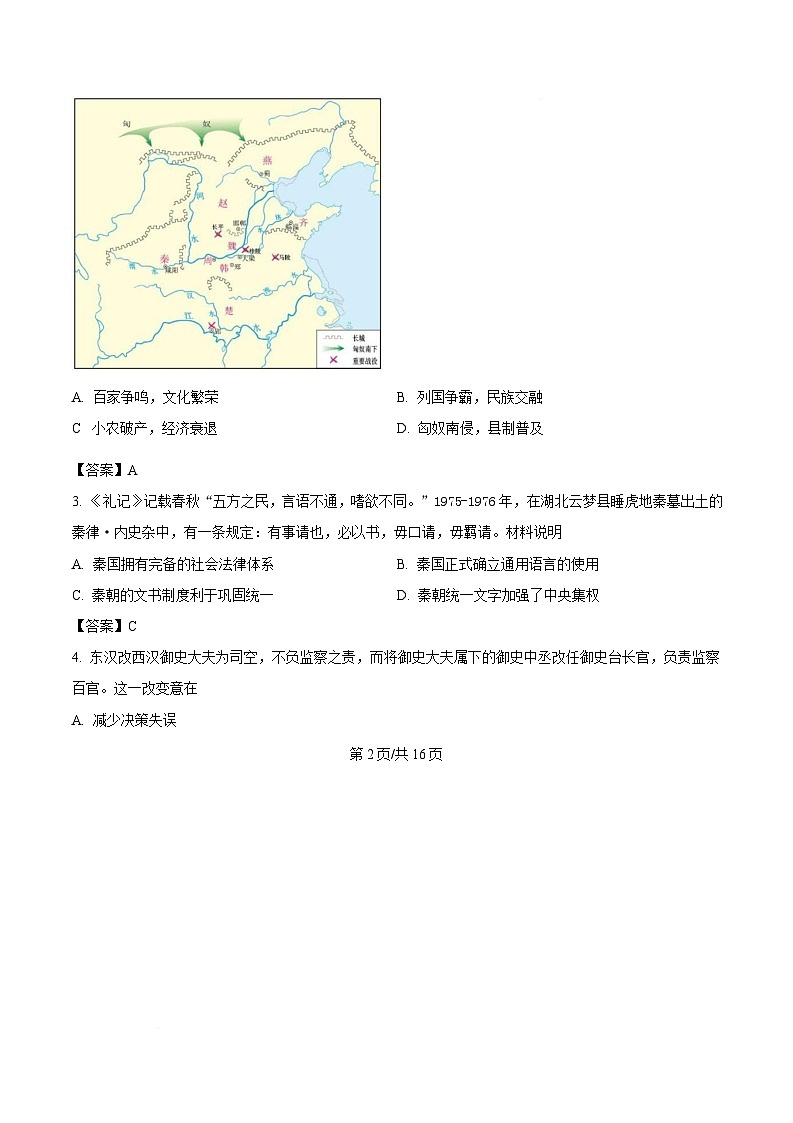 吉林省长春市东北师范大学附属中学2026届高三上学期第三次摸底考试历史试卷（Word版附解析）第2页