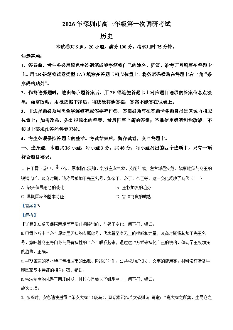 广东深圳市2026届高三下学期第一次调研考试历史试题 Word版含解析第1页
