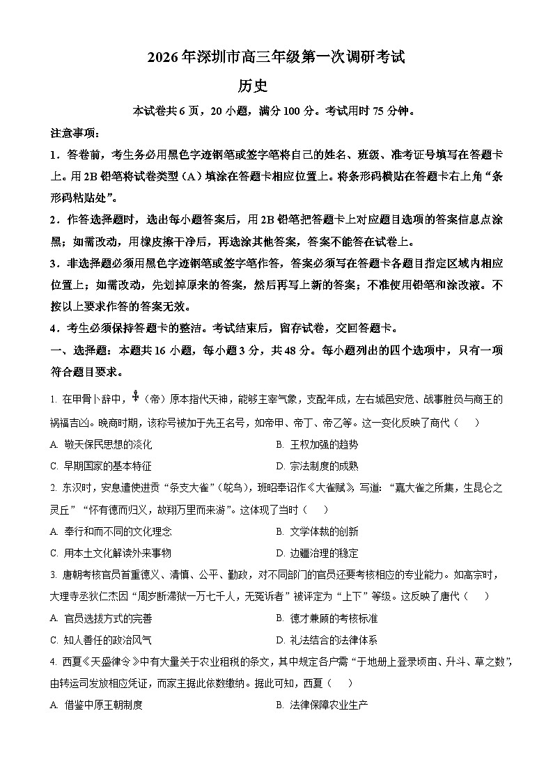 广东深圳市2026届高三下学期第一次调研考试历史试题（原卷版）第1页