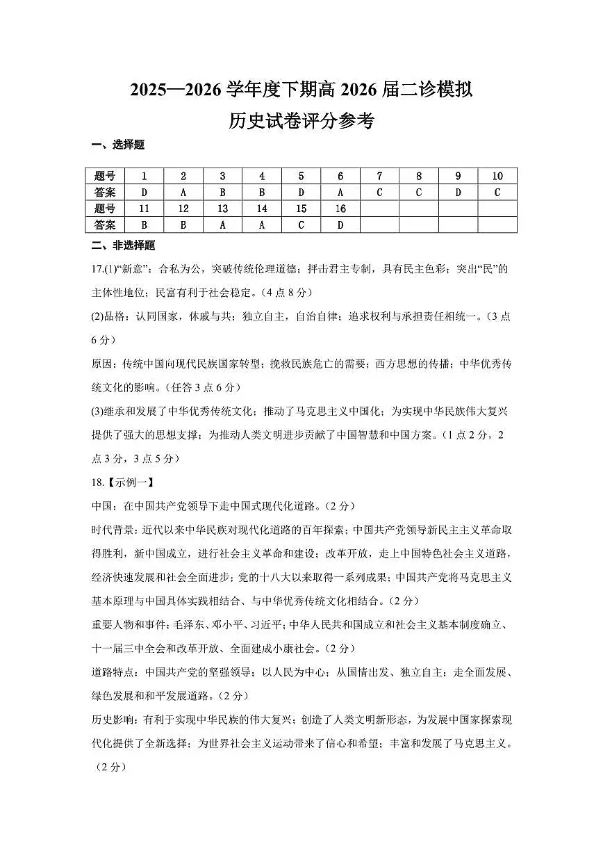 成都市第七中学2025~2026学年度下期高2026届二诊模拟考试 历史答案第1页