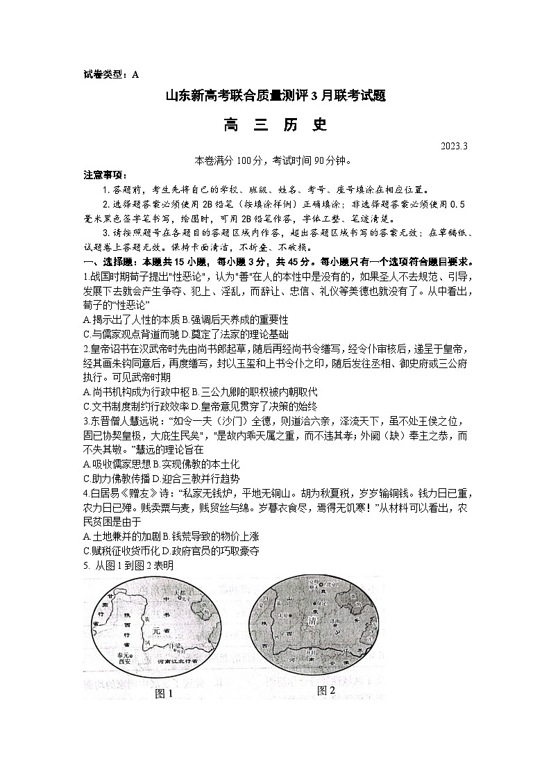 山东省新高考2022-2023学年高三下学期3月联合质量测评 历史试题 附答案第1页