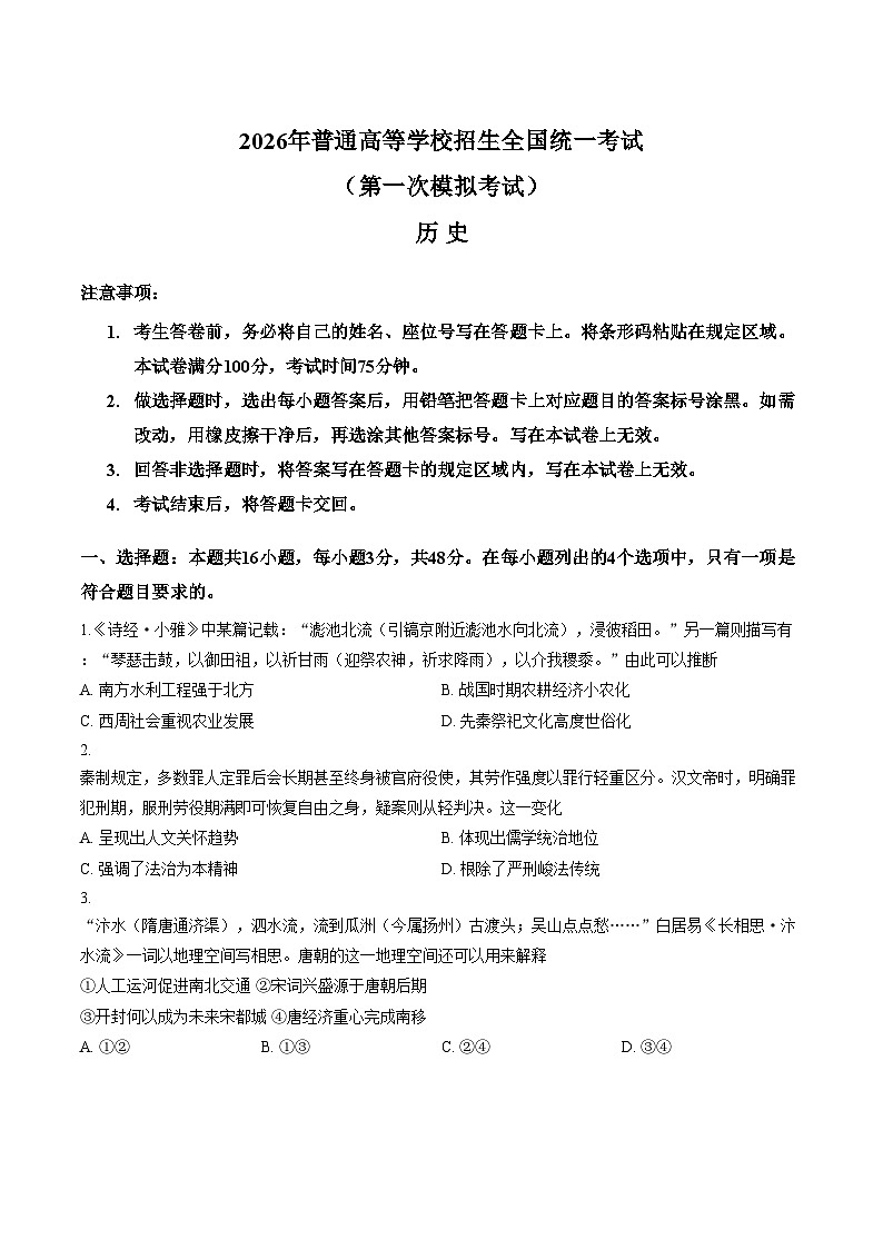 2026届内蒙古乌兰察布市高三下学期一模历史试题（文字版，含答案）第1页