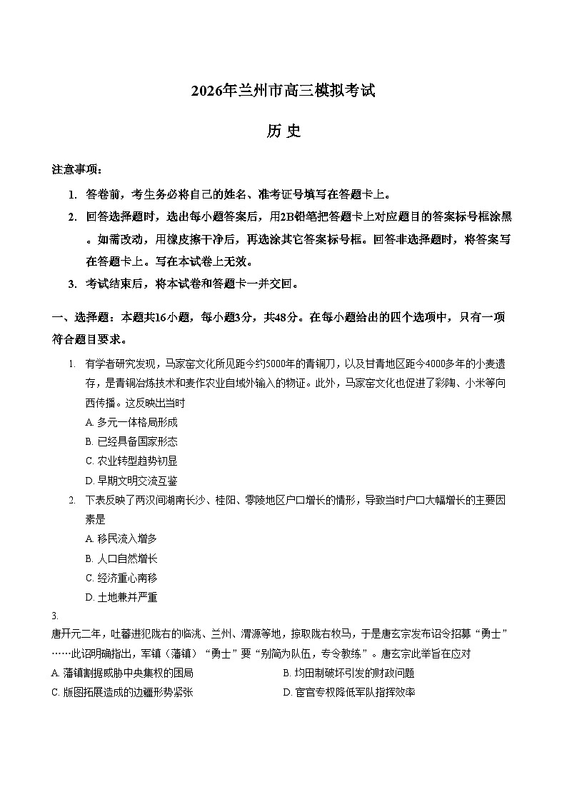 2026届甘肃兰州市高三下学期第一次模拟考试历史试卷（文字版，含答案）第1页