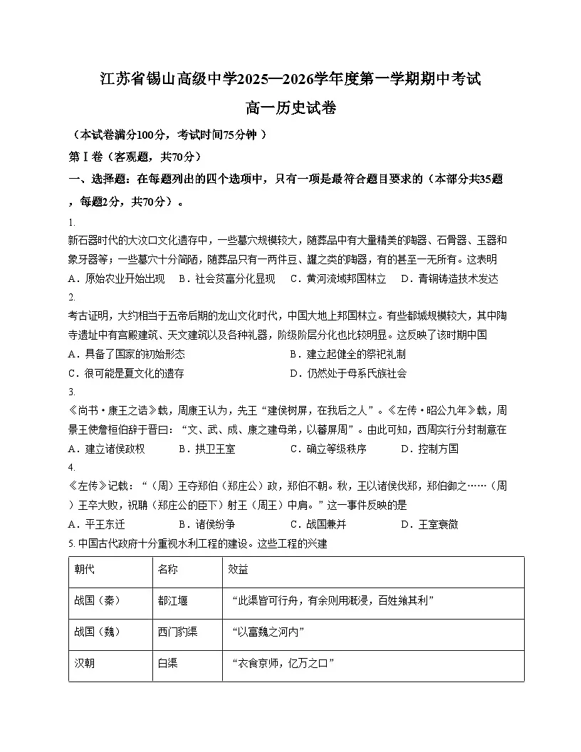 江苏省无锡市锡山高级中学2025_2026学年高一上学期期中考试历史试题（文字版，含答案）第1页