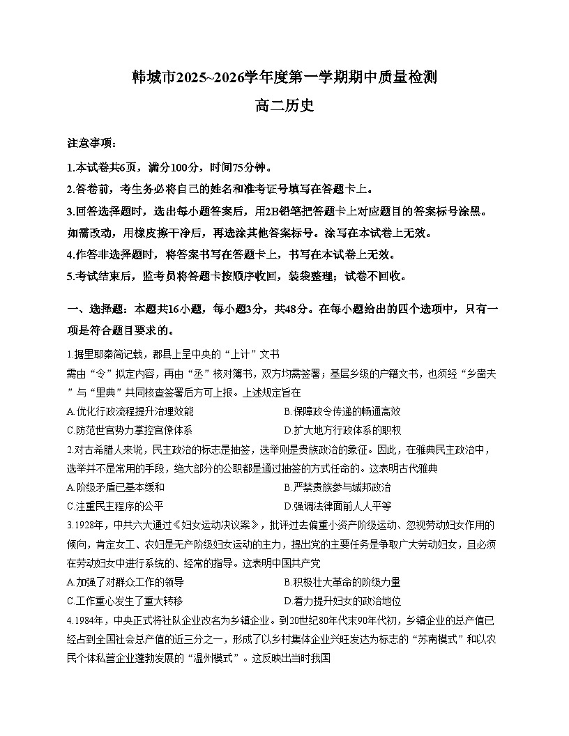陕西省渭南市韩城市2025_2026学年高二上学期期中质量检测历史试卷（文字版 含答案）第1页
