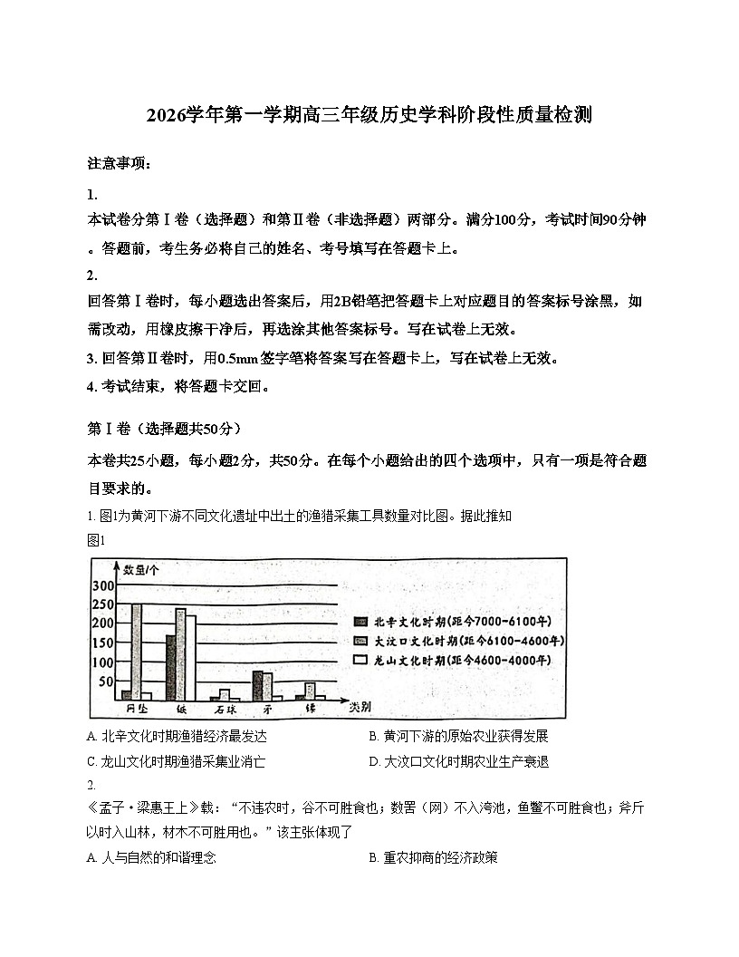 山东省滨州市惠民县2025_2026学年度高三上学期期中考试历史试题（文字版 含答案）第1页