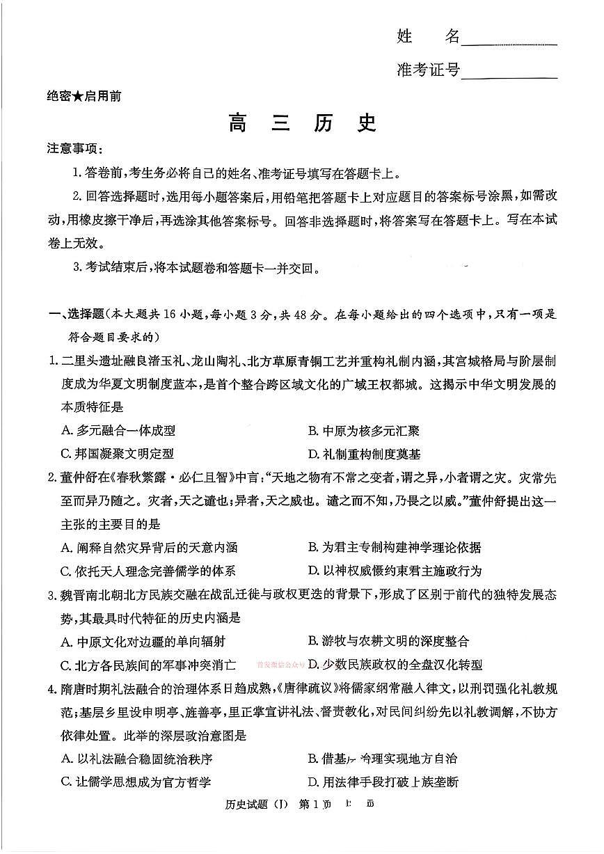 2026年湖南九校联盟高三下学期3月历史试题及答案第1页
