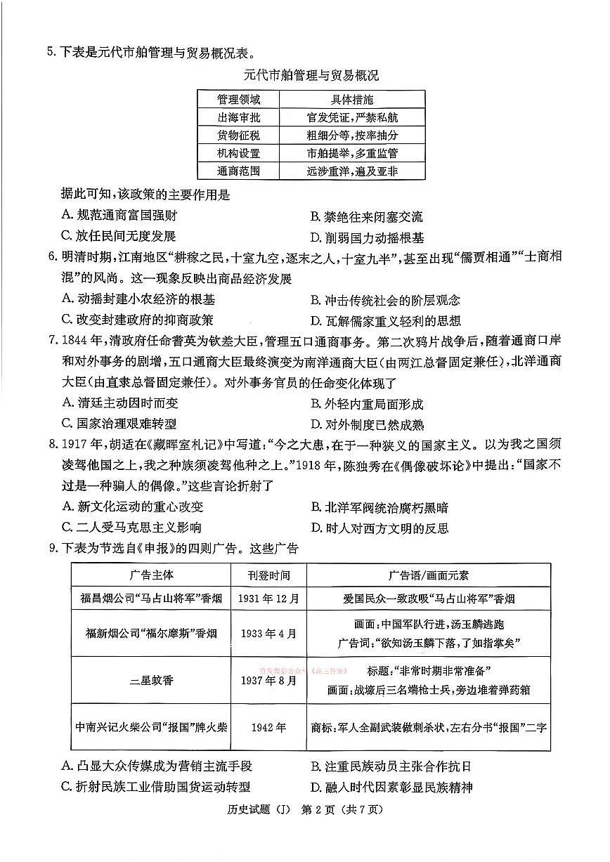 2026年湖南九校联盟高三下学期3月历史试题及答案第2页