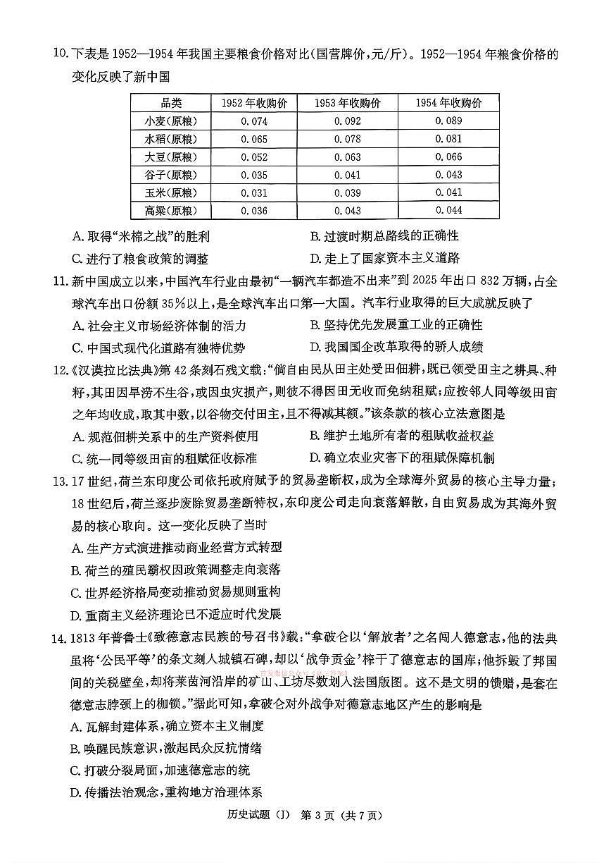 2026年湖南九校联盟高三下学期3月历史试题及答案第3页