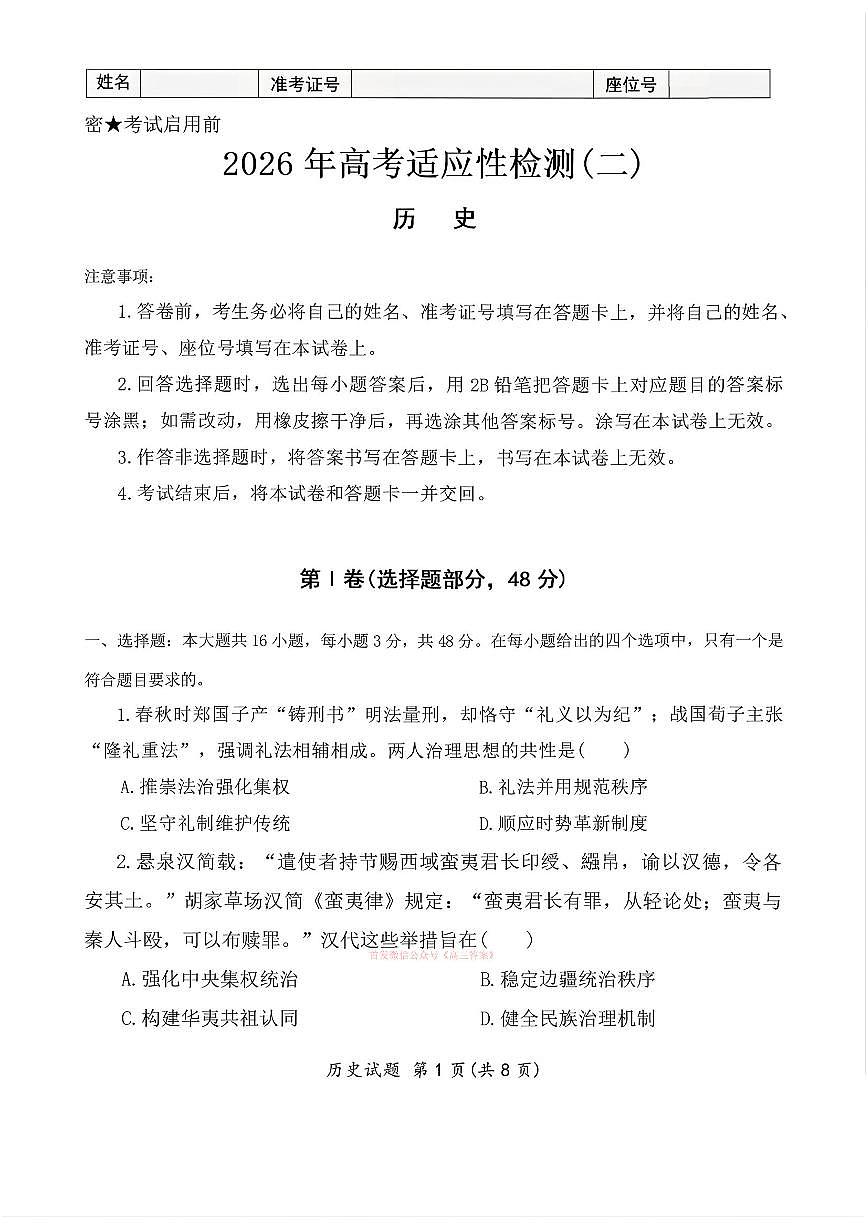 2026年陕西高三下学期3月二测历史试题及答案第1页