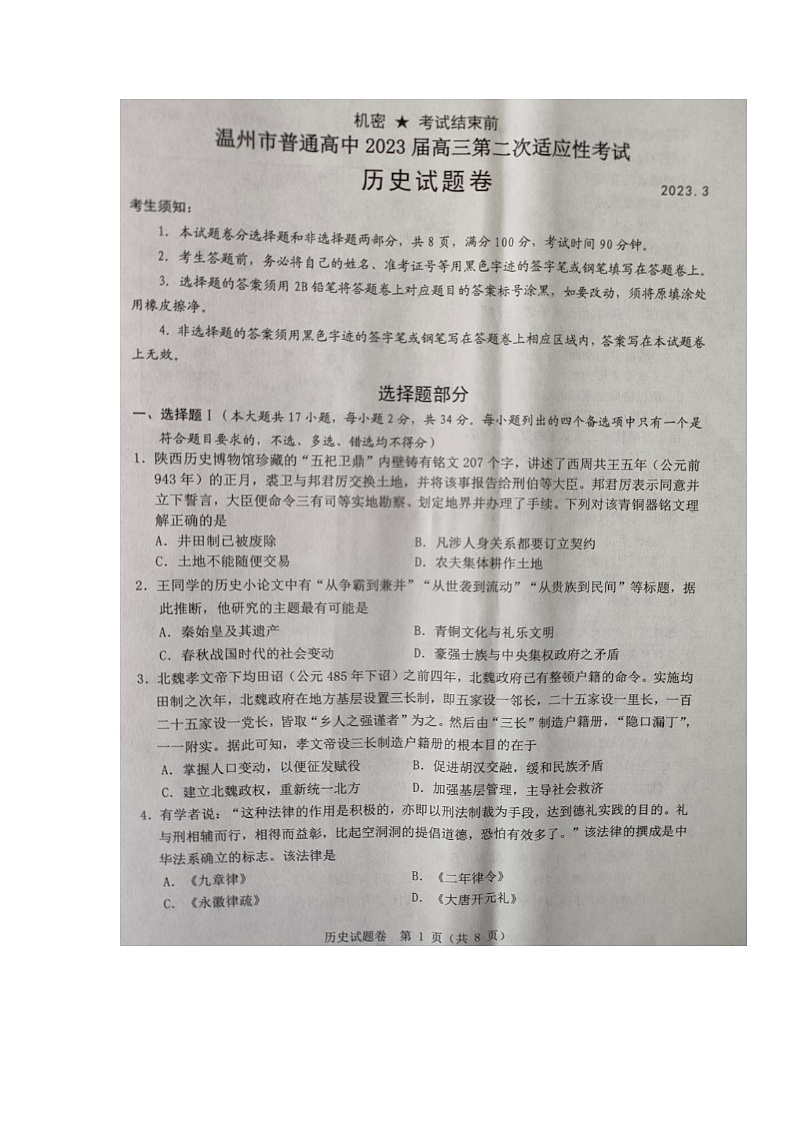 2023届浙江省温州市普通高中高三下学期第二次适应性考试（二模）历史试题 附答案第1页