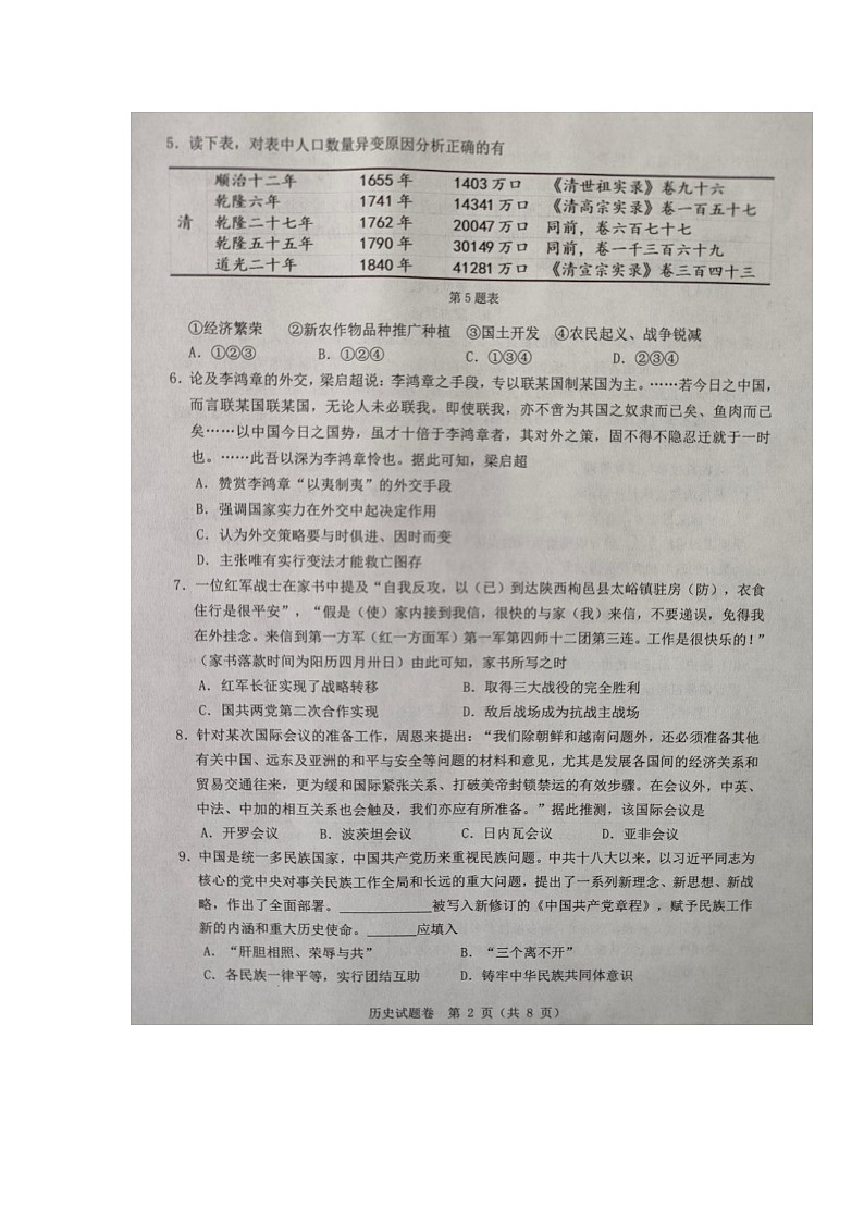 2023届浙江省温州市普通高中高三下学期第二次适应性考试（二模）历史试题 附答案第2页