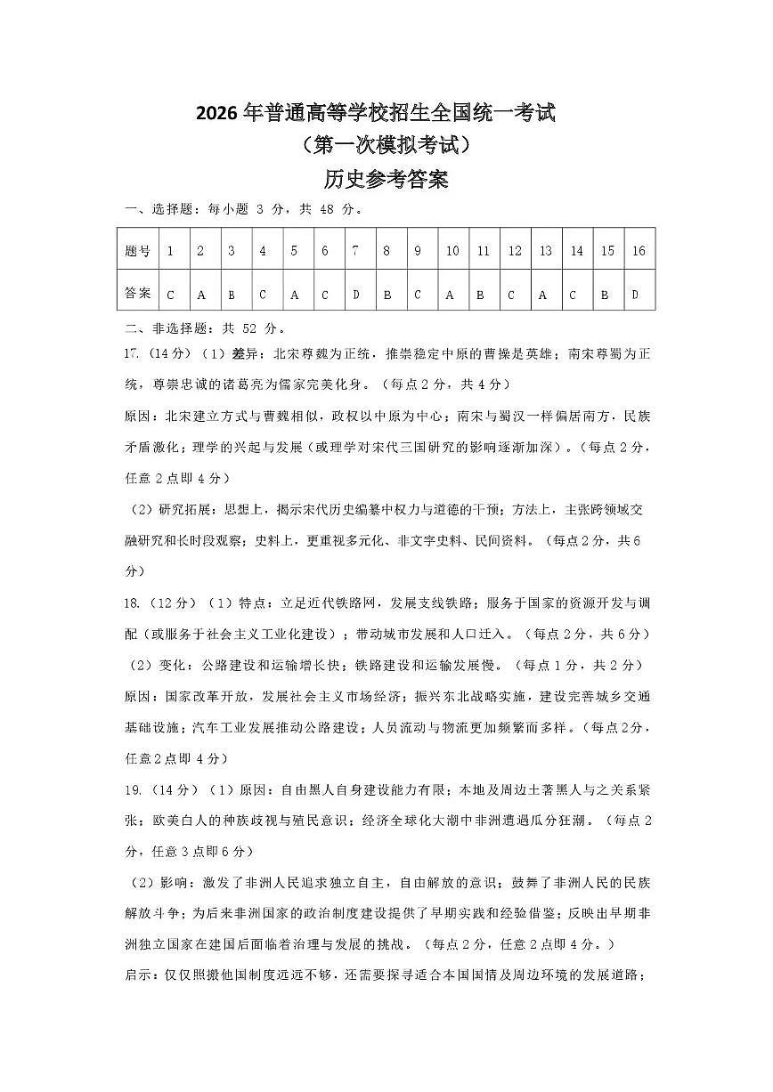 内蒙古包头市2026年高三第一次模拟考试 历史答案第1页