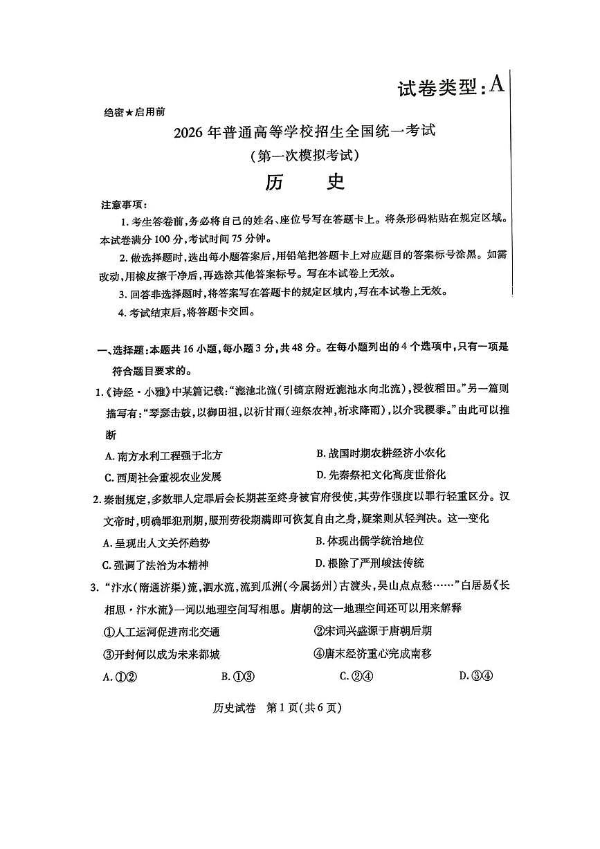 内蒙古包头市2026年高三第一次模拟考试 历史第1页