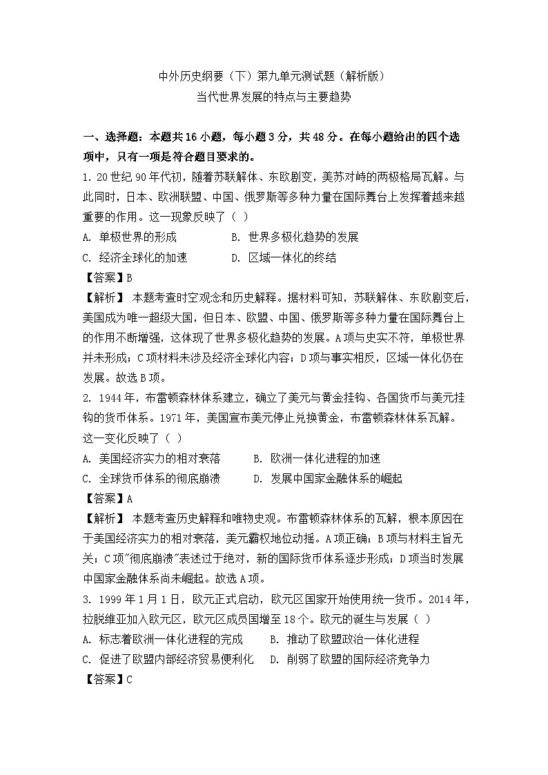 中外历史纲要（下）第九单元测试题 当代世界发展的特点与主要趋势（解析版）第1页